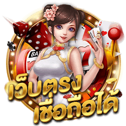 เว็บตรง